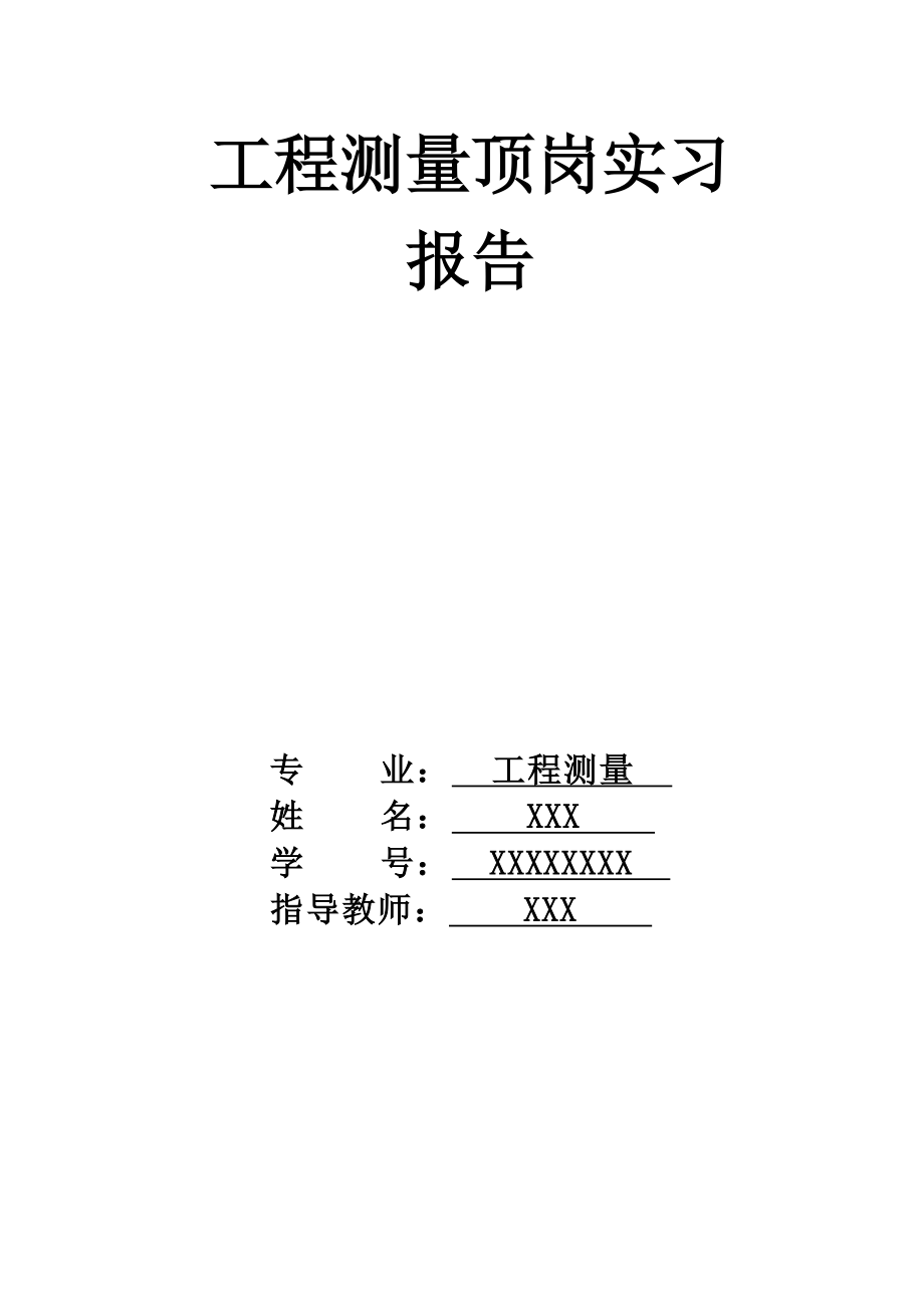 工程测量顶岗实习报告.doc_第1页