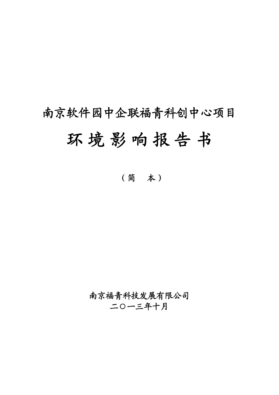 南京福青科技发展有限公司南京软件园中企联福青科创中心项目环境影响评价报告书.doc_第1页