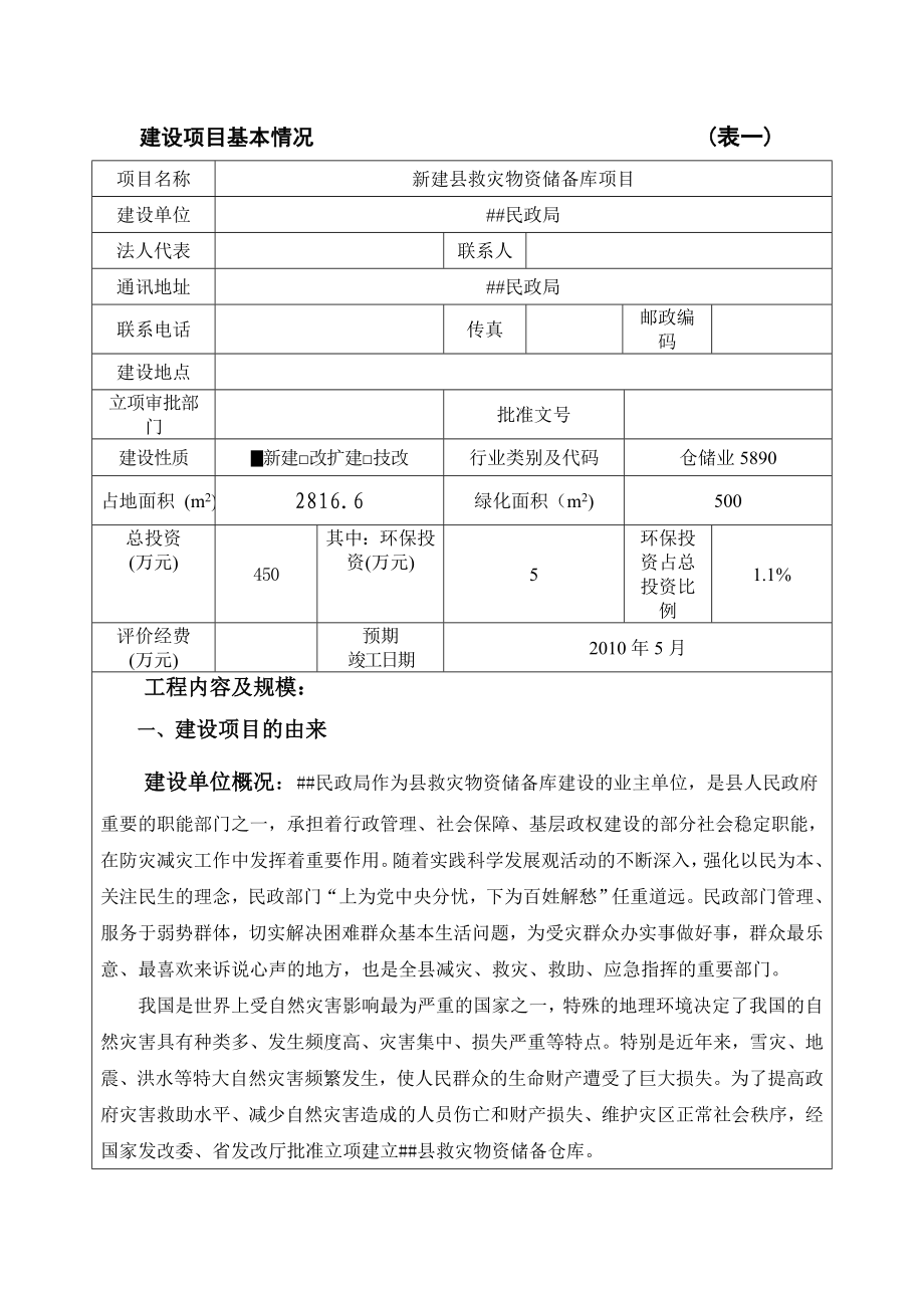 新建县救灾物资储备库项目环境影响报告表.doc_第2页