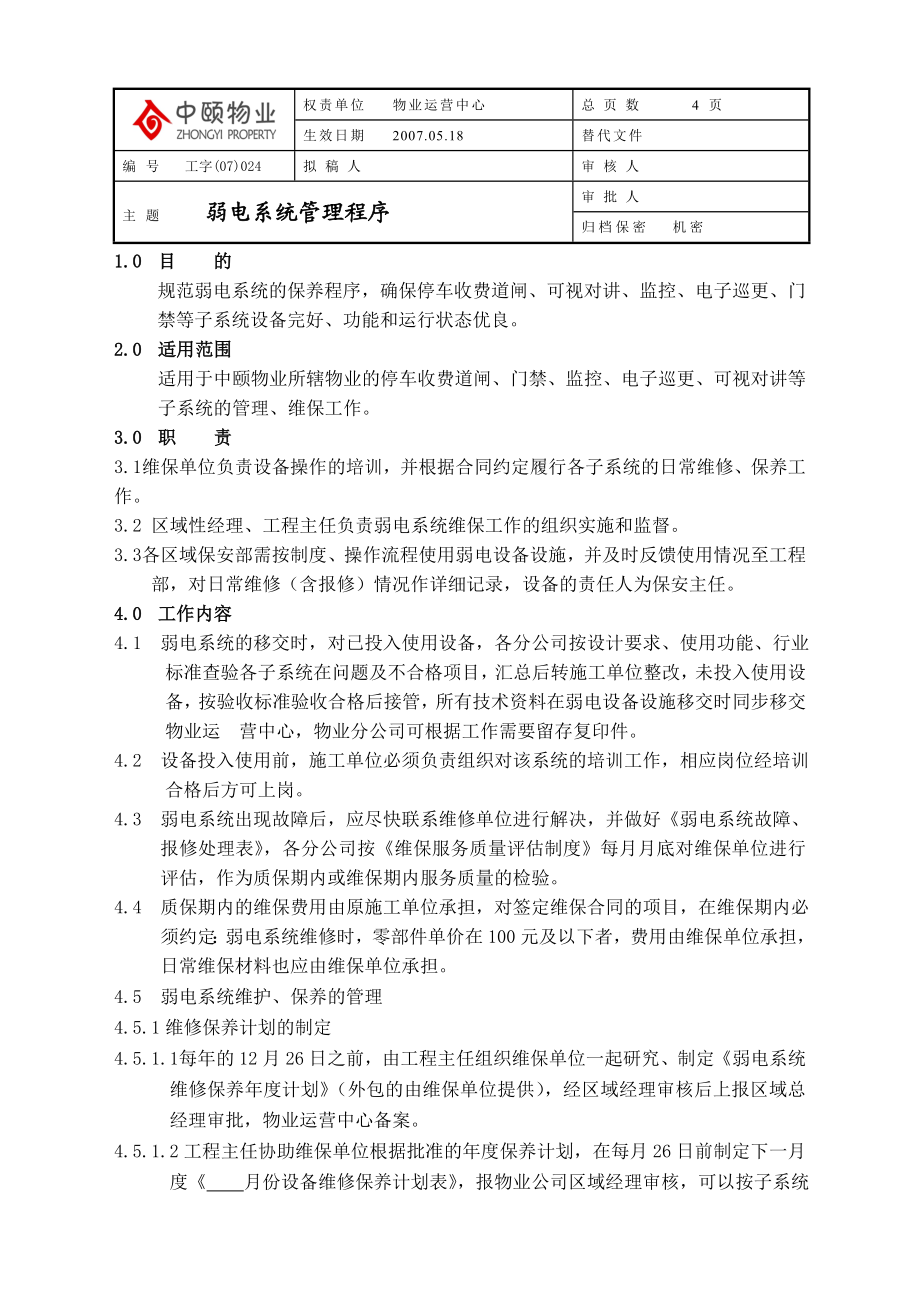 弱电系统管理程序.doc_第1页