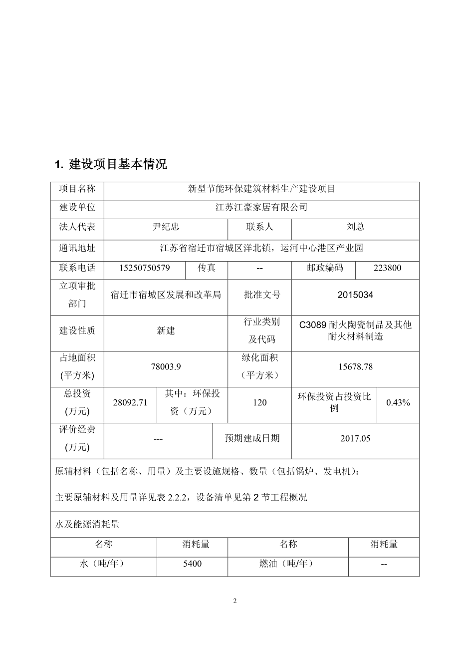 环境影响评价全本公示简介：《江苏江豪家居有限公司新型节能环保建筑材料生产建设项目环境影响报告表》受理公示4610.doc_第2页