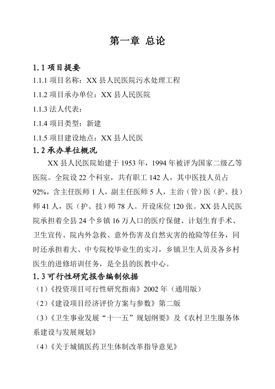 XX县人民医院污水处理工程可行性研究报告.doc_第3页