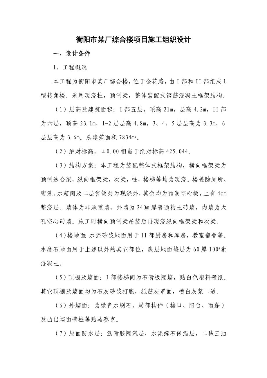 衡阳市某厂综合楼项目施工组织设计.doc_第1页