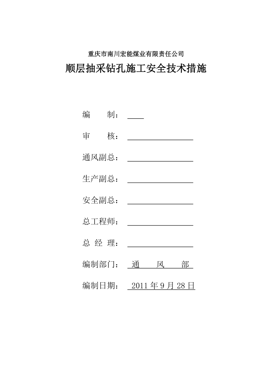 煤业有限责任公司顺层抽采钻孔施工安全技术措施.doc_第1页