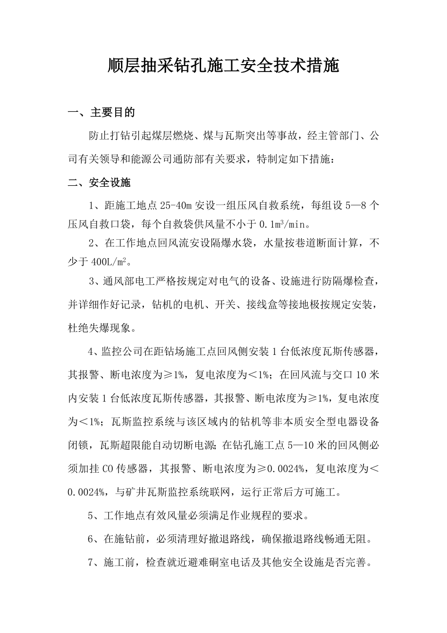 煤业有限责任公司顺层抽采钻孔施工安全技术措施.doc_第2页