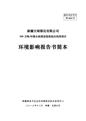 新疆天雨煤化有限公司500万吨煤分质清洁高效综合利用项目环境影响报告书简本.doc