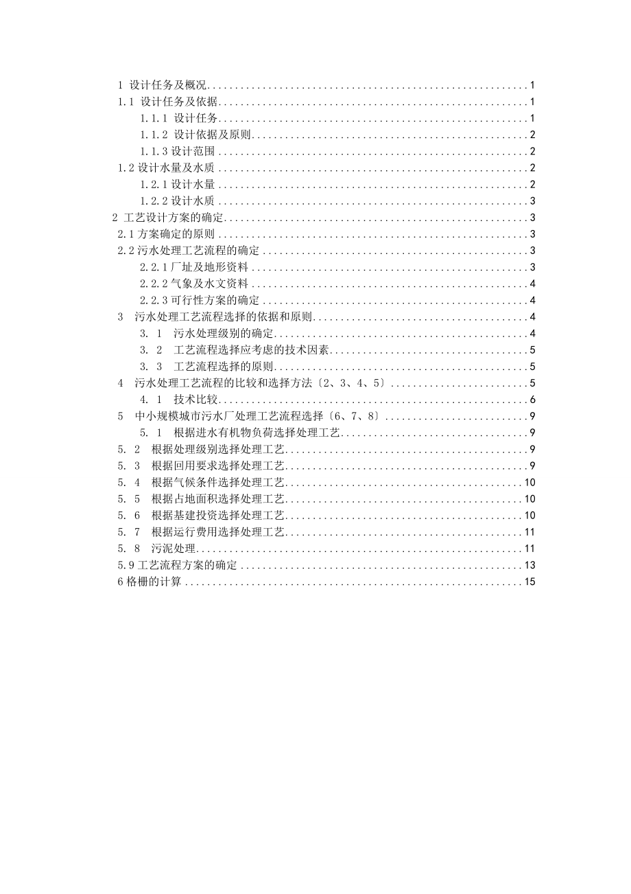 城市污水处理厂初步设计.doc_第1页