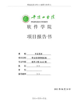 学生信息管理系统项目报告书.doc