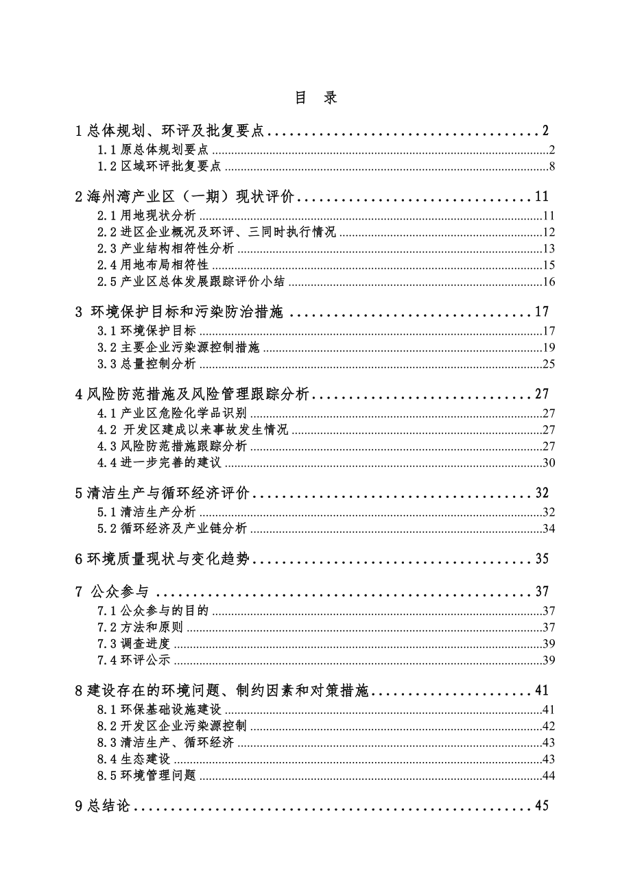 江苏海州湾产业区（一期）环境影响跟踪评价.doc_第2页