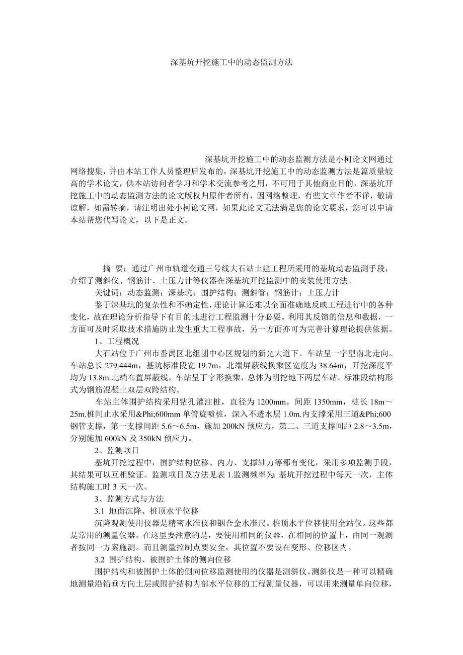 理工论文深基坑开挖施工中的动态监测方法.doc_第1页