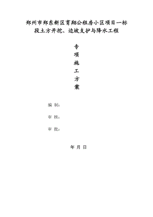 郑州市郑东新区育翔公租房小区项目一标段支护与降水工程施工组织设计.doc