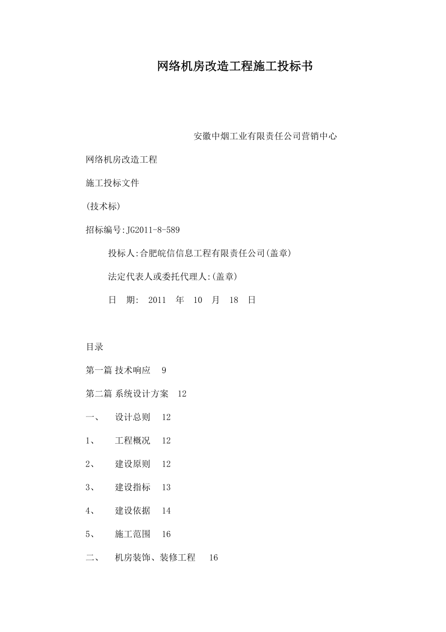 网络机房改造工程施工投标书.doc_第1页