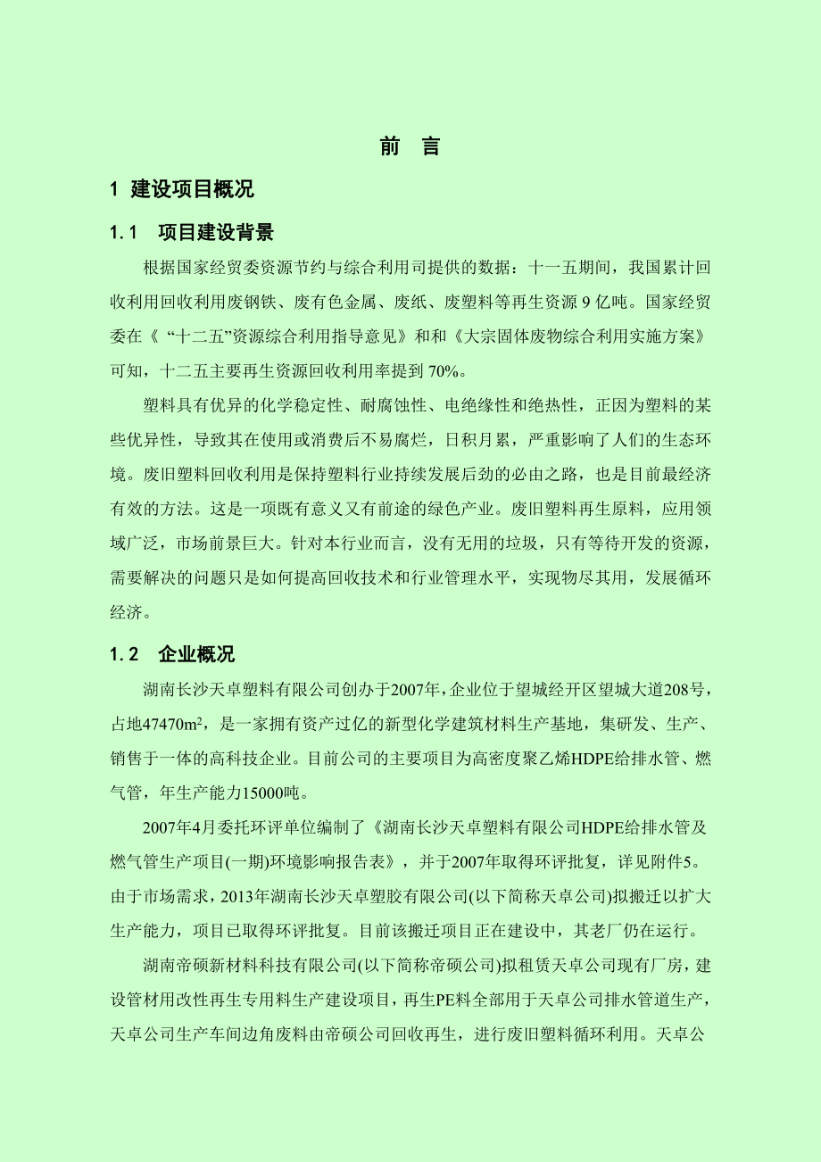 湖南帝硕新材料科技有限公司管材用改性再生专用料生产建设项目环境影响报告书.doc_第3页