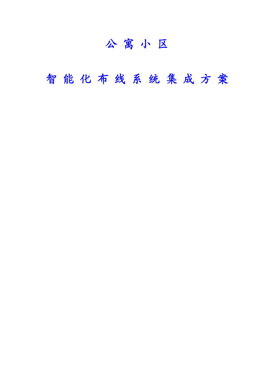 924611398公寓小区智能化布线系统集成方案（毕业论文）.doc_第1页