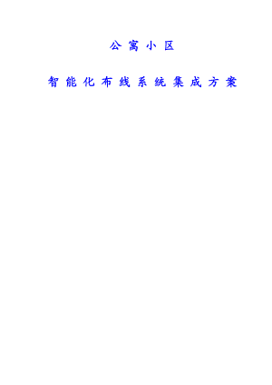 924611398公寓小区智能化布线系统集成方案（毕业论文）.doc