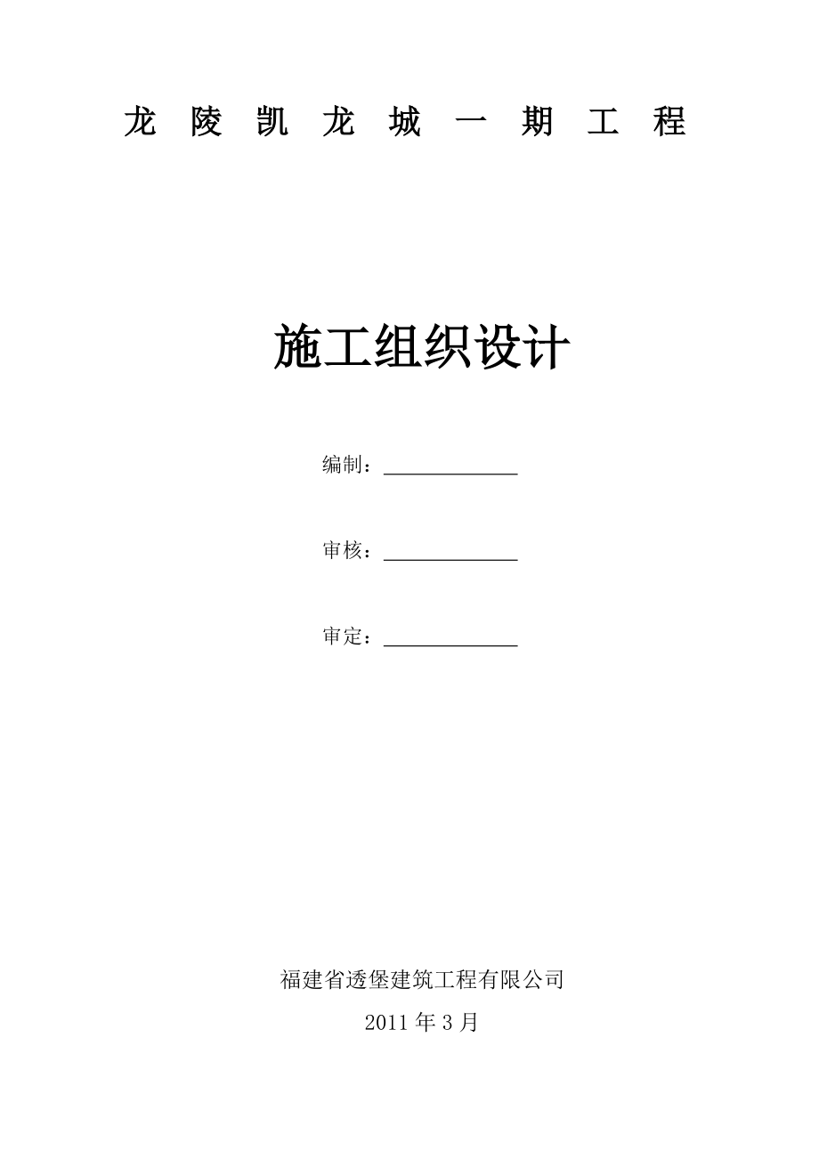 龙陵凯龙城建设项目施工组织设计.doc_第1页