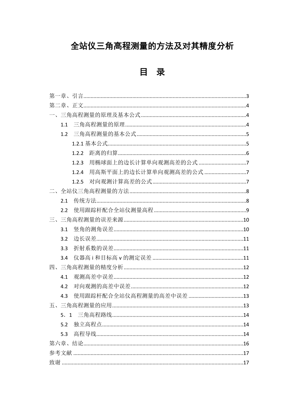 全站仪三角高程测量的方法及对其精度分析测量毕业论文.doc_第1页