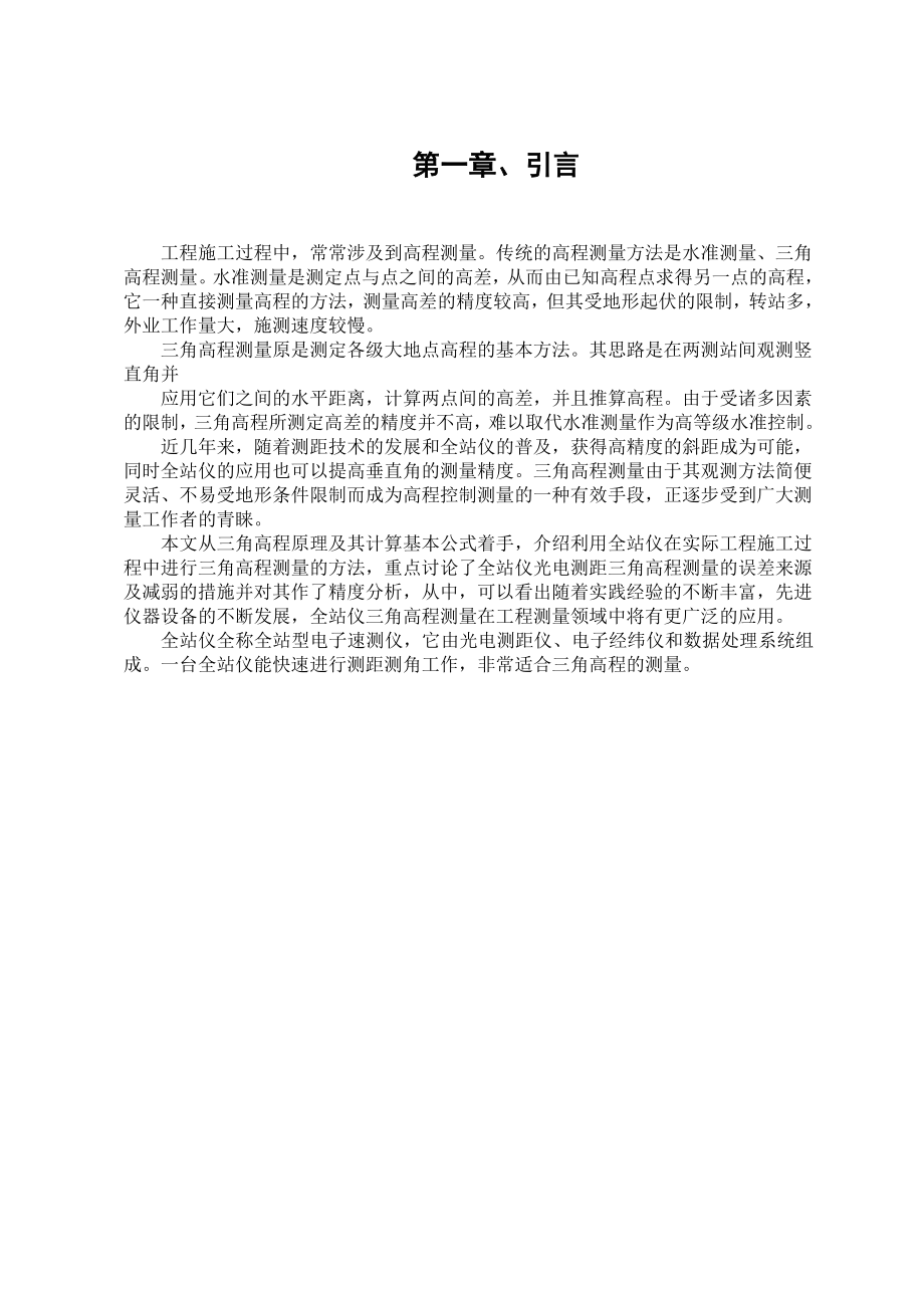 全站仪三角高程测量的方法及对其精度分析测量毕业论文.doc_第3页