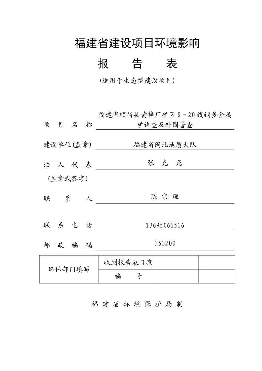 南平市 140107 黄梓厂铜多金属矿区8－20线铜多金属矿详查及外围普查项目环境影响评价报告表全本公示.doc_第1页