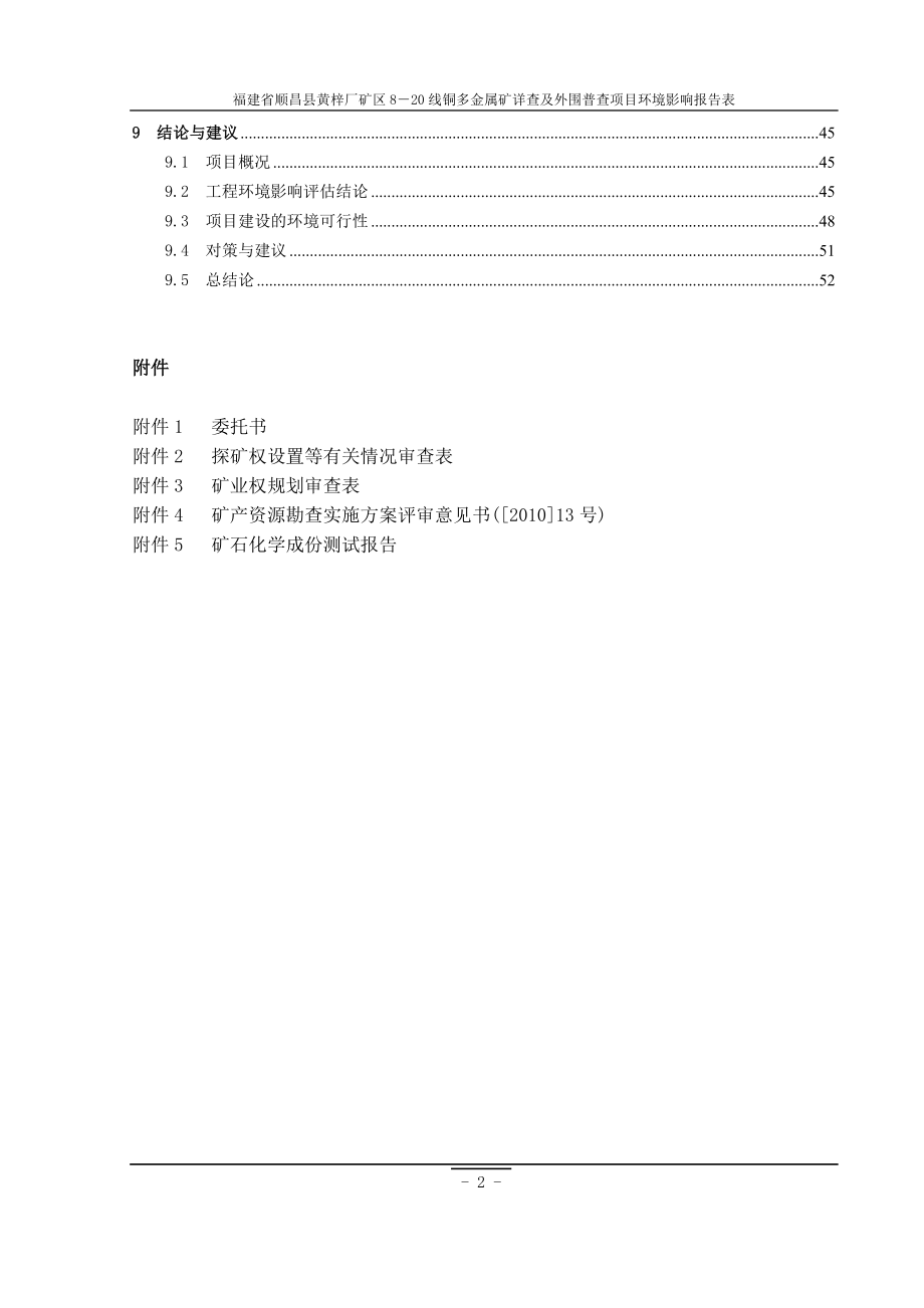 南平市 140107 黄梓厂铜多金属矿区8－20线铜多金属矿详查及外围普查项目环境影响评价报告表全本公示.doc_第3页