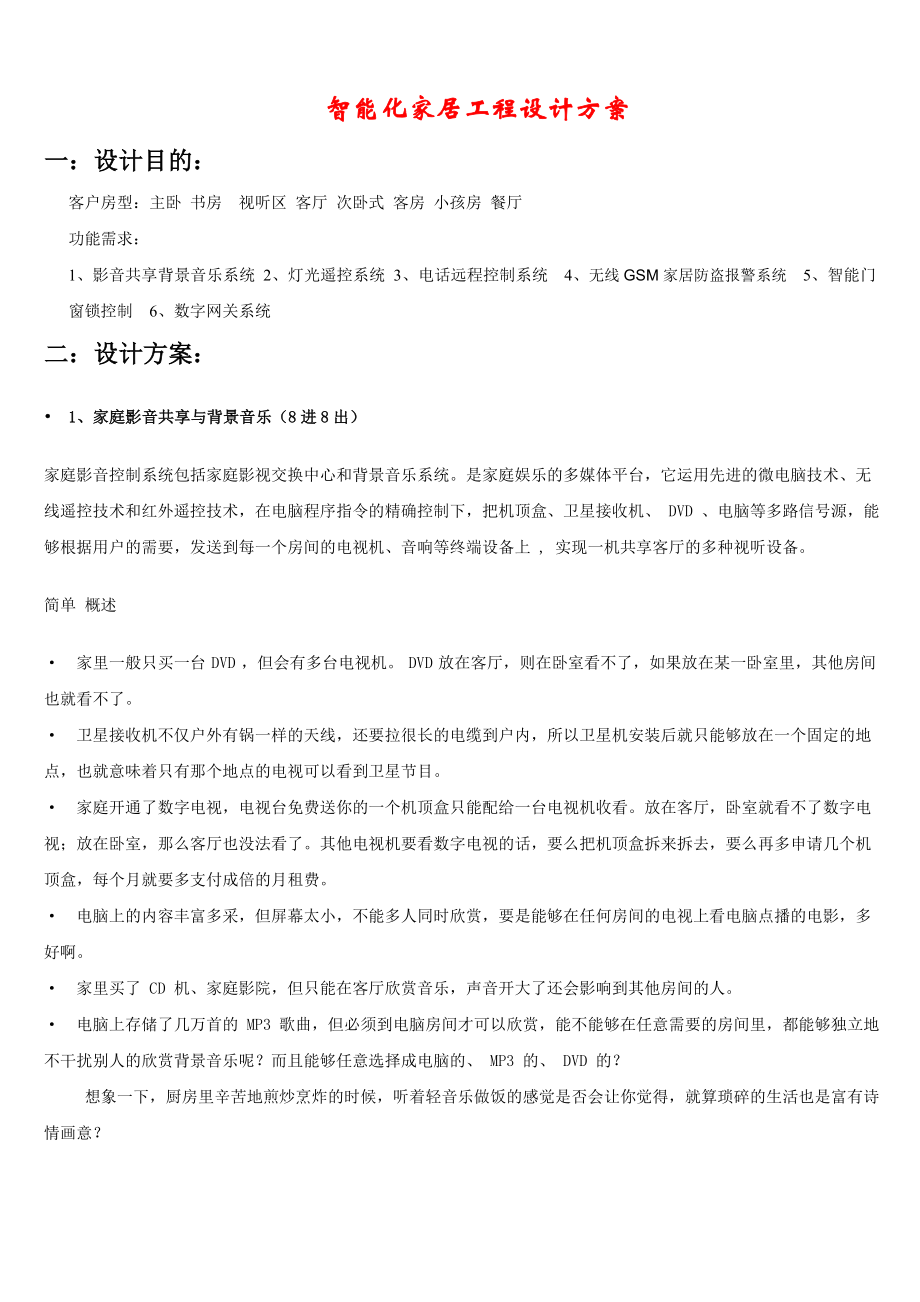 智能化家居工程设计方案毕业设计（论文)word格式.doc_第1页