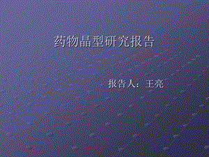 药物晶型研究报告分析课件.ppt