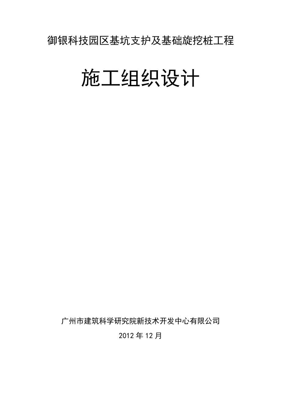 御银科技园区基坑支护及基础旋挖桩工程施工方案.doc_第1页