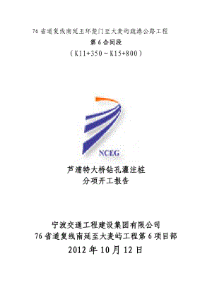 省道芦浦大桥桩基工程钻孔灌注桩施工方案.doc