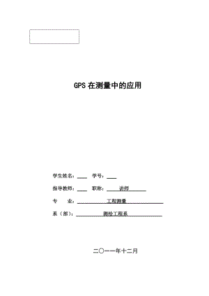 GPS在测量中的应用.doc