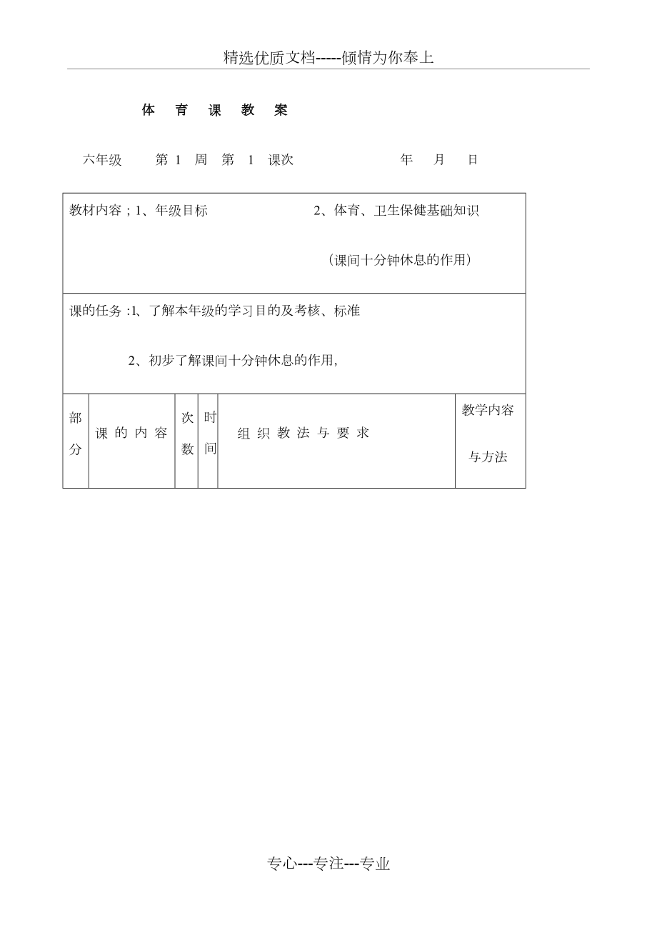 小学六年级体育教案全集上下册通用.doc_第1页