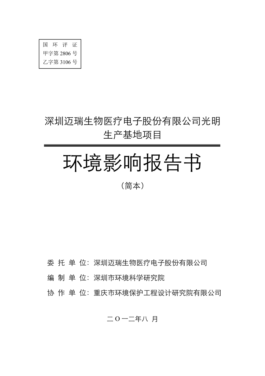 深圳迈瑞生物医疗电子光明生产基地项目环境影响评价报告书.doc_第1页