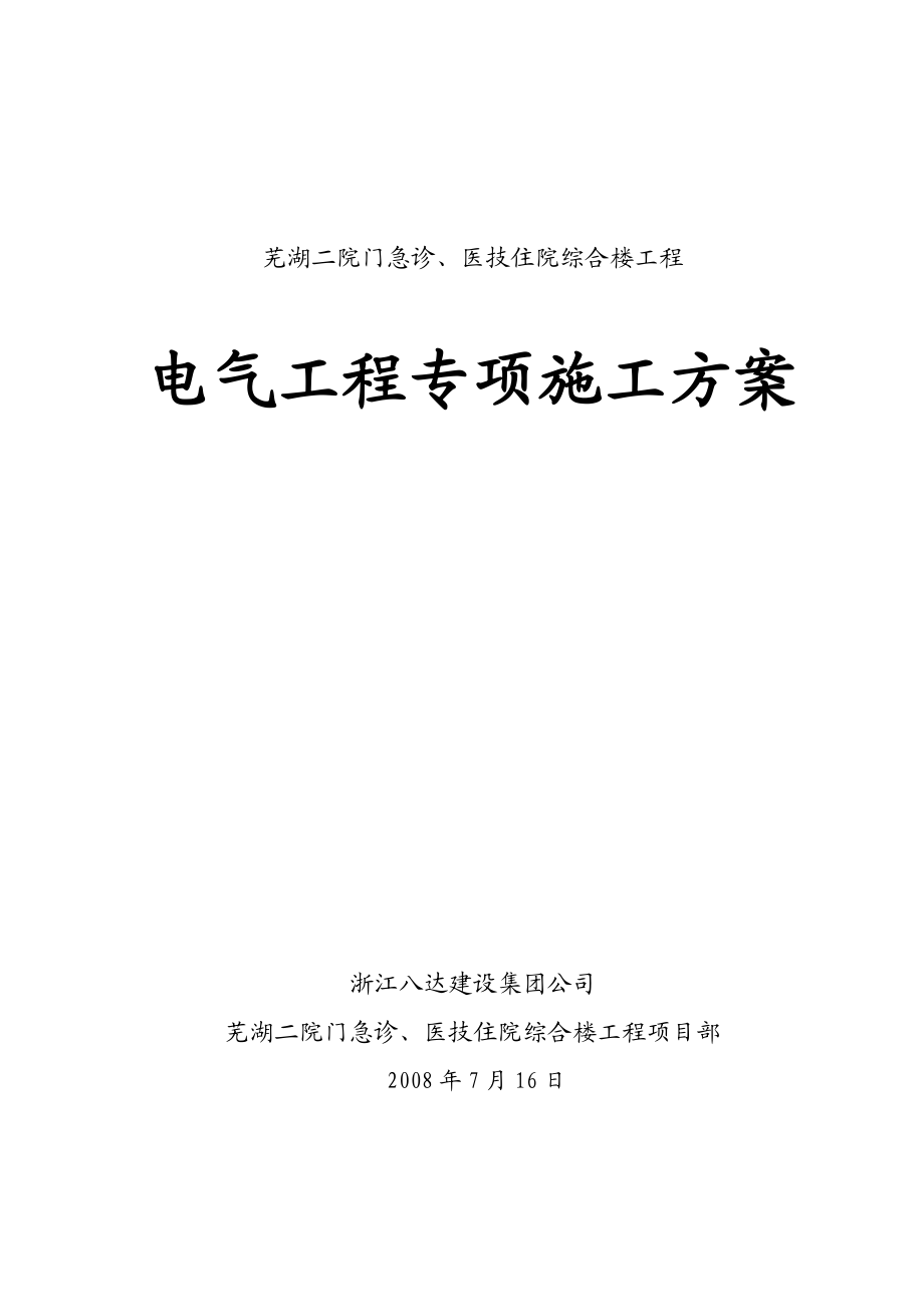 芜湖人民医院安装工程专项施工方案(电气).doc_第1页