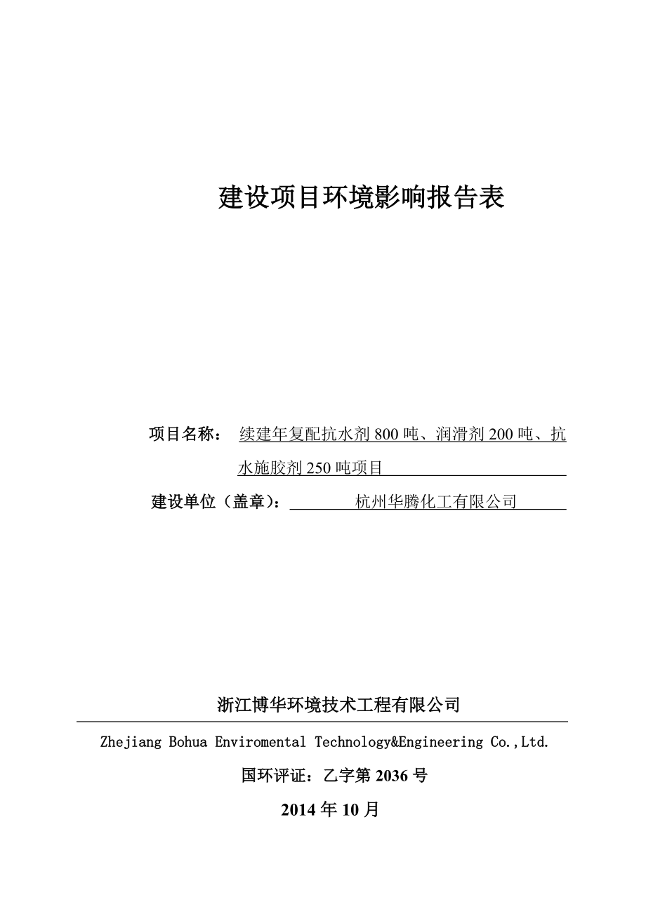 环境影响评价报告全本公示简介：复配抗水剂800吨、润滑剂200吨、抗水施胶剂25吨项目灵桥镇光明村杭州华腾化工有限公司浙江博华环境技术工程有限公司陈珉63122178.doc_第1页