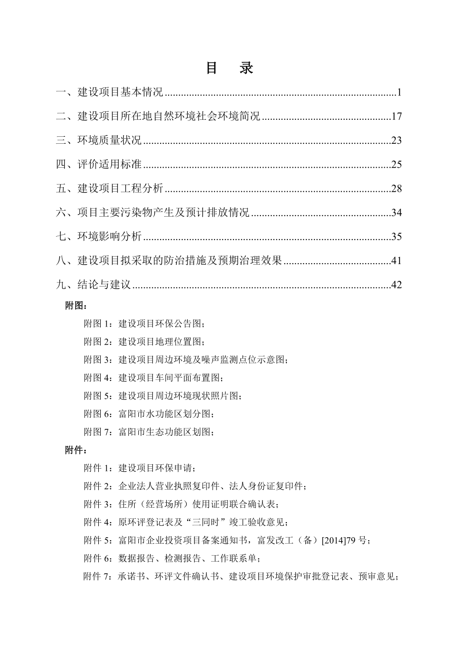 环境影响评价报告全本公示简介：复配抗水剂800吨、润滑剂200吨、抗水施胶剂25吨项目灵桥镇光明村杭州华腾化工有限公司浙江博华环境技术工程有限公司陈珉63122178.doc_第2页