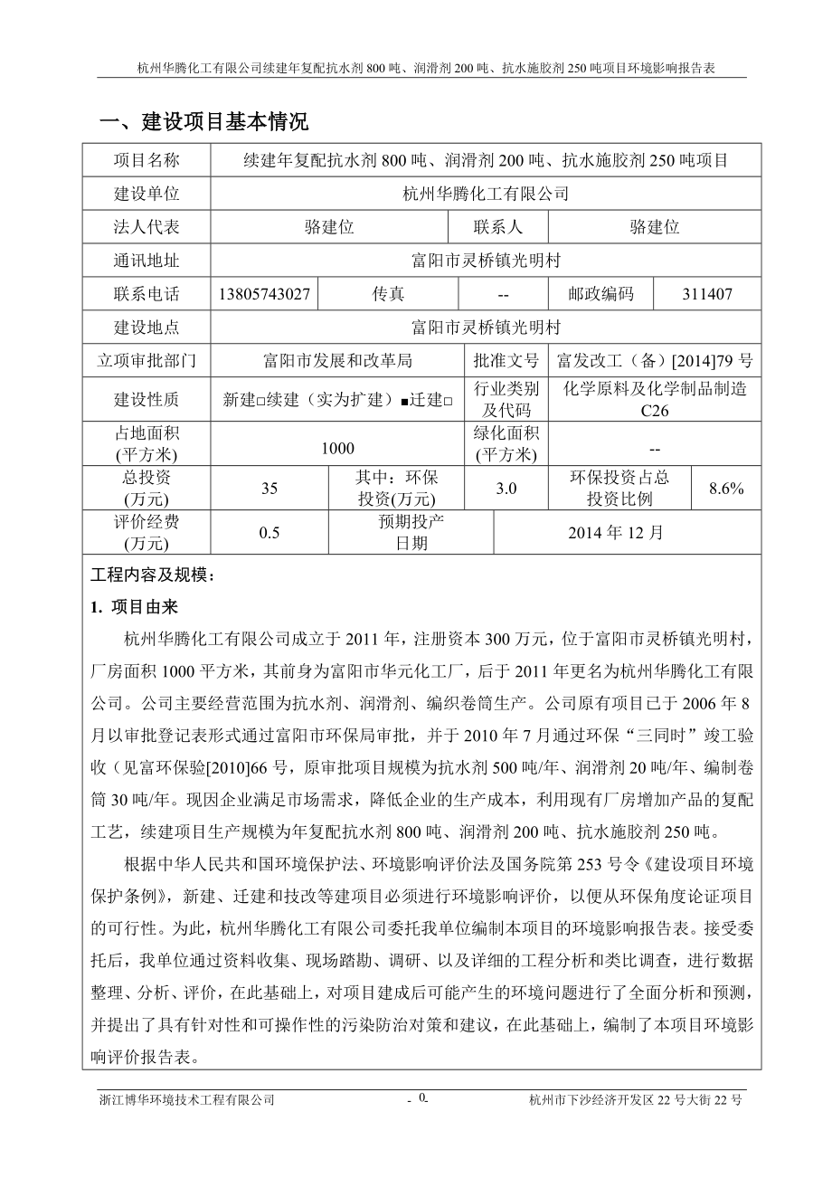 环境影响评价报告全本公示简介：复配抗水剂800吨、润滑剂200吨、抗水施胶剂25吨项目灵桥镇光明村杭州华腾化工有限公司浙江博华环境技术工程有限公司陈珉63122178.doc_第3页