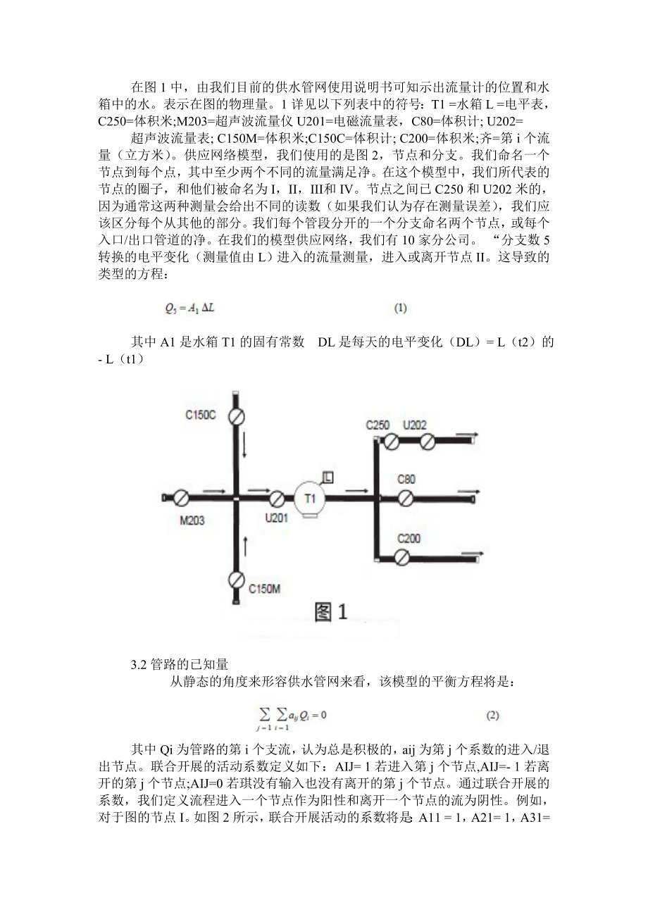 由不符合平衡方程的测量结果检测供水管网的故障英语论文翻译.doc_第2页