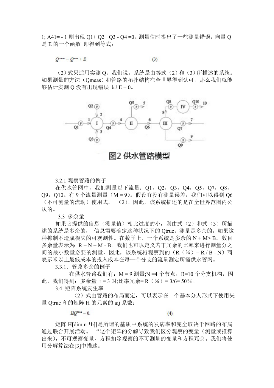 由不符合平衡方程的测量结果检测供水管网的故障英语论文翻译.doc_第3页