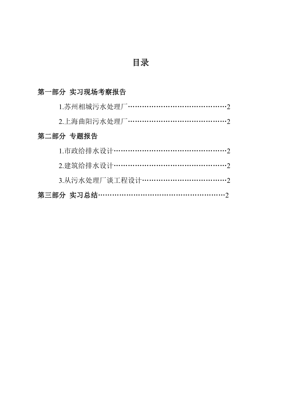 污水处理厂毕业实习报告.doc_第1页