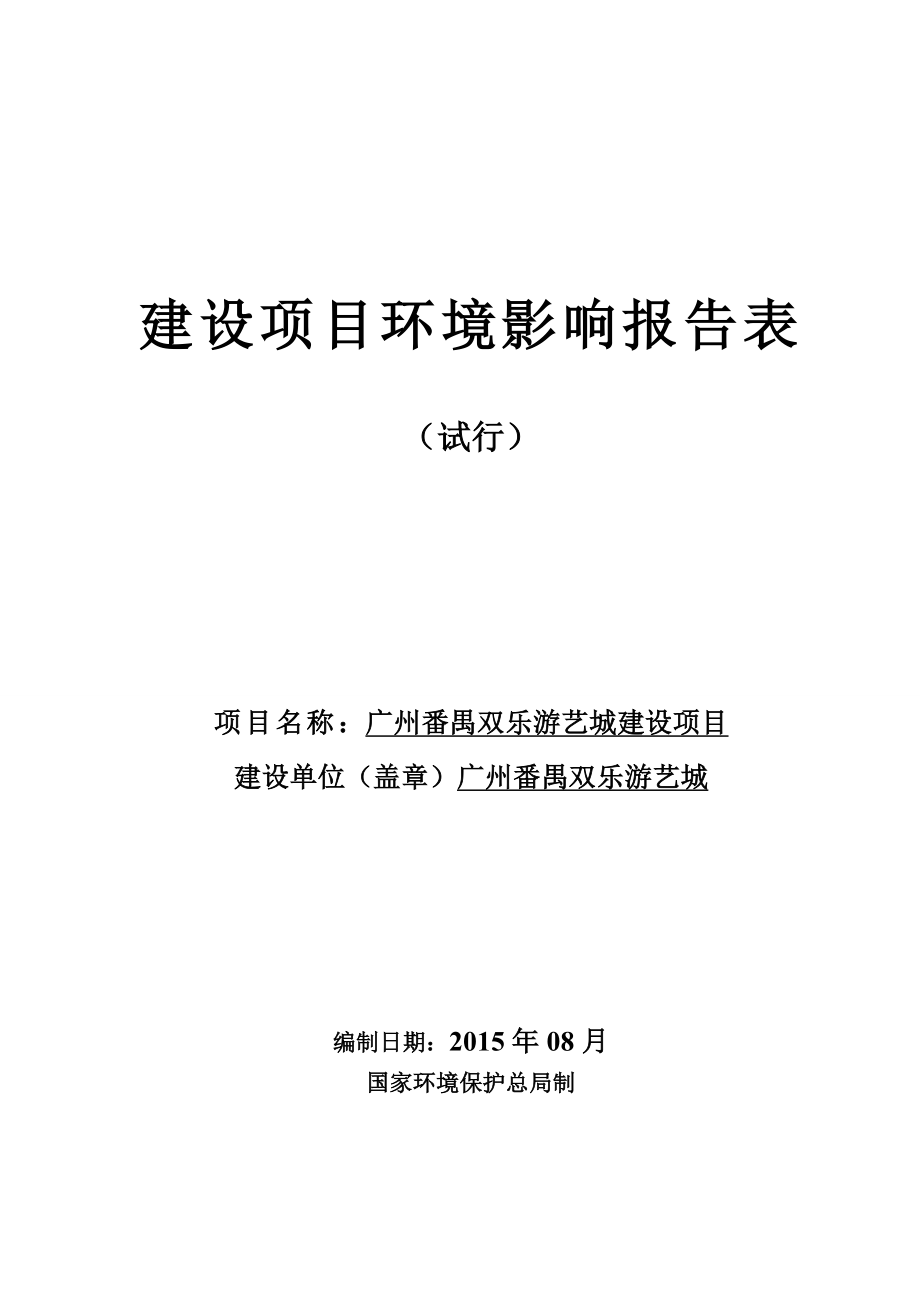 广州番禺双乐游艺城建设项目建设项目环境影响报告表.doc_第1页