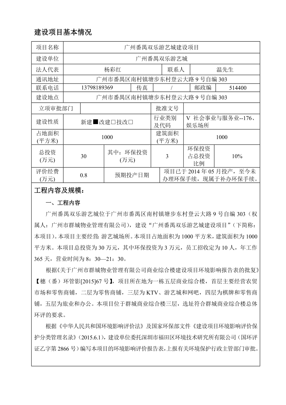 广州番禺双乐游艺城建设项目建设项目环境影响报告表.doc_第3页