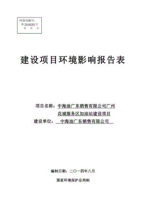 中海油广东销售有限公司广州花城服务区加油站建设项目建设项目环境影响报告表.doc