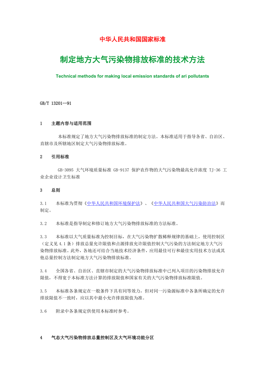 制定地方大气污染物排放标准的技术方法.doc_第1页