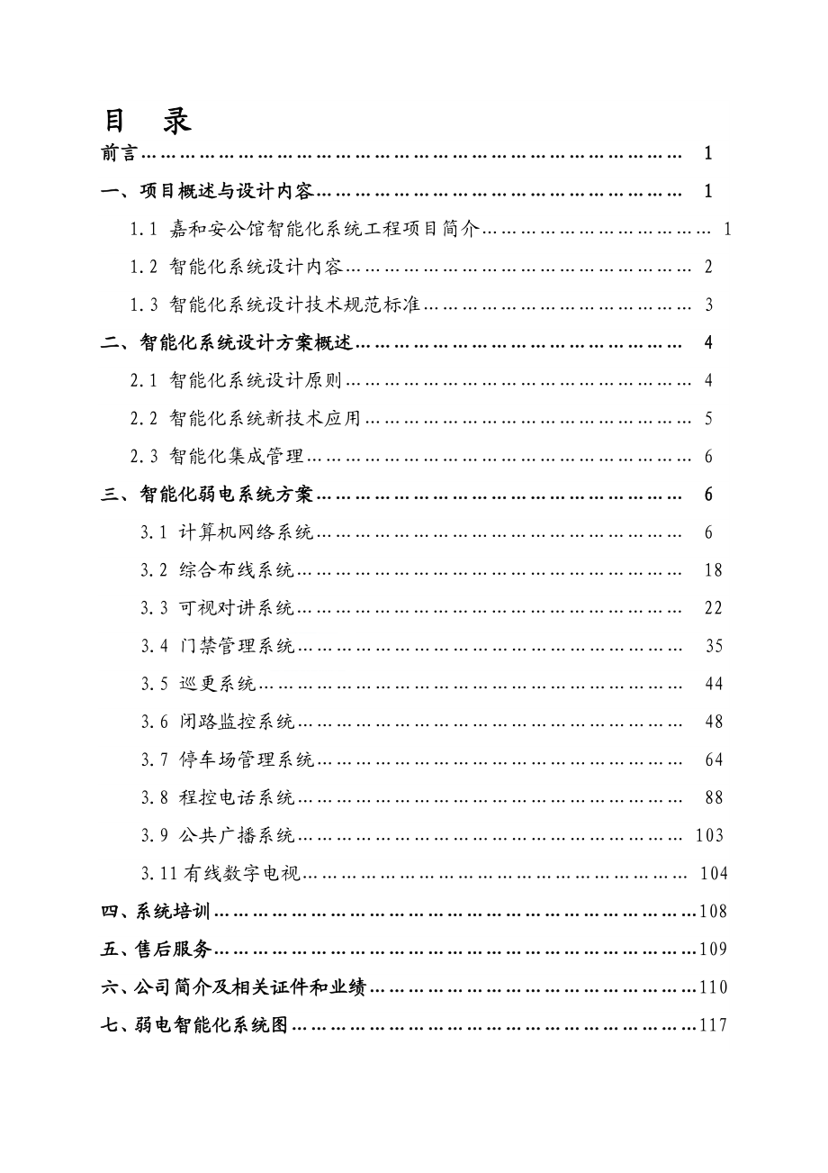 惠州市嘉和安安防智能化小区弱电系统解决方案.doc_第1页