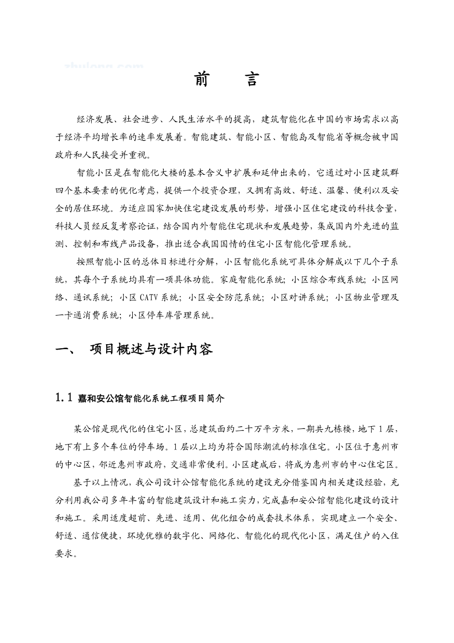 惠州市嘉和安安防智能化小区弱电系统解决方案.doc_第2页