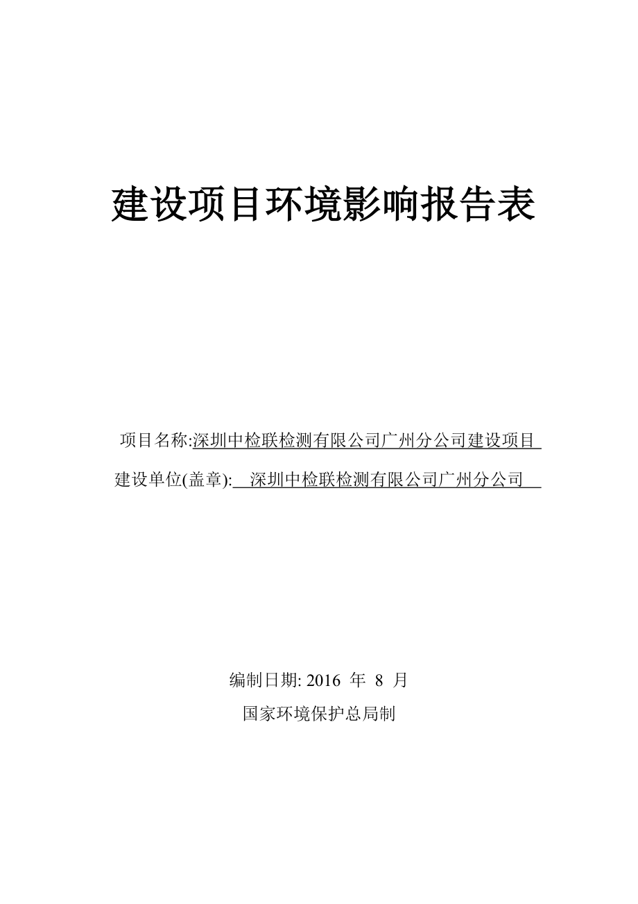 深圳中检联检测有限公司广州分公司建设项目建设项目环境影响报告表.doc_第1页