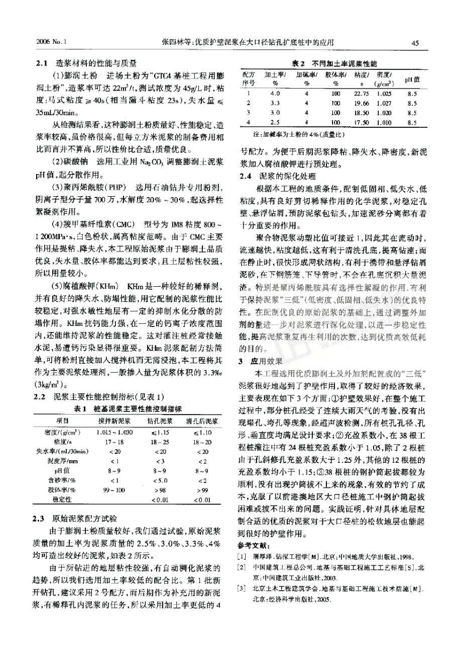 优质护壁泥浆在大口径钻孔扩底桩中的应用.doc_第2页