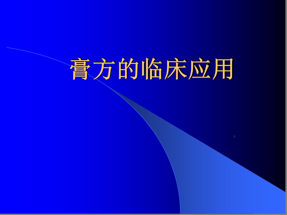 膏方临床应用分析课件.ppt_第1页