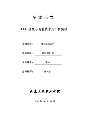 建筑信息工程毕业论文CFG桩复合地基技术及工程实践.doc