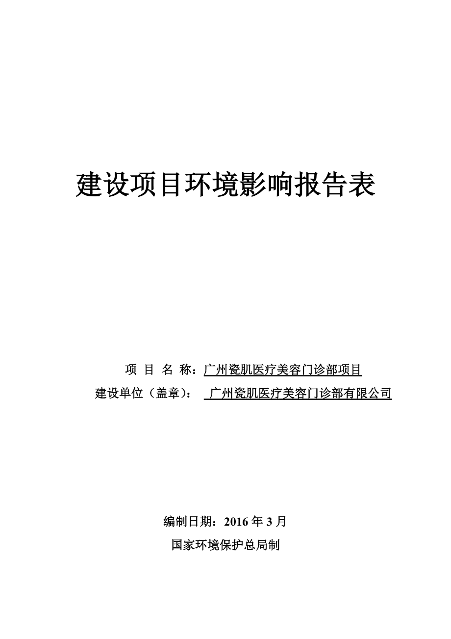 广州瓷肌医疗美容门诊部项目建设项目环境影响报告表.doc_第1页