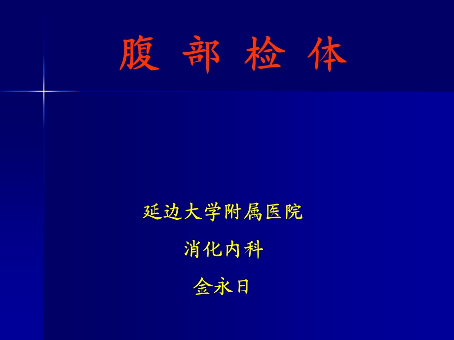 腹部查体讲义课件.ppt_第1页